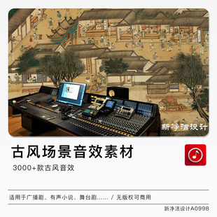 广播剧有声小说古风音效库后期音效素材库无版权可商用场景音乐