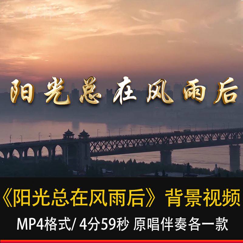 阳光总在风雨后歌曲配乐伴奏成品舞台晚会大屏幕led背景视频素材