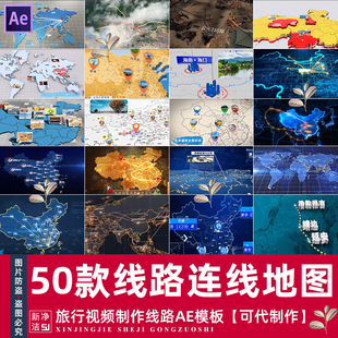 企业宣传片连线路线地图辐射类业务范围拓展地理区位分布AE模板