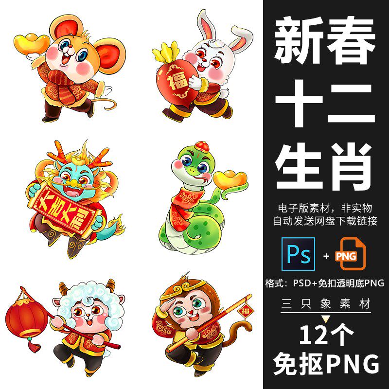 新春12十二生肖免扣png图案鼠牛虎兔龙蛇马羊猴鸡狗猪矢量psd素材