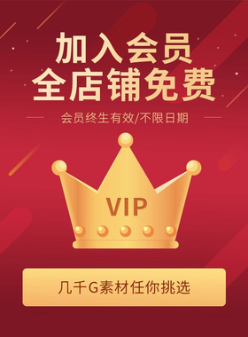 VIP会员全店免费|平面海报视频制作PSD/AE/PR/AI/JPG相册模板素材