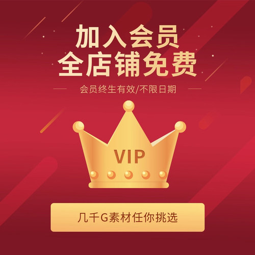 VIP会员全店免费|平面海报视频制作PSD/AE/PR/AI/JPG相册模板素材