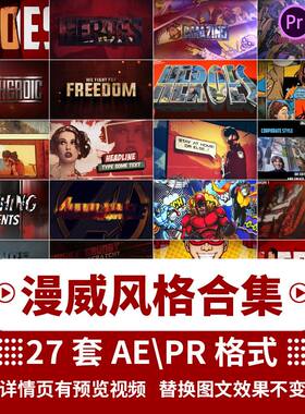 AEPR模板卡通漫威英雄动漫画游戏人物特效游戏预告宣传片开场片头