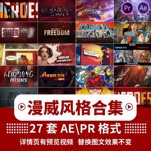 AEPR模板卡通漫威英雄动漫画游戏人物特效游戏预告宣传片开场片头