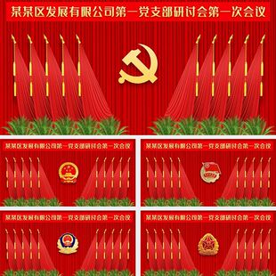 红色背景党会场旗帜背景党代会背景党会幕布党员代表大会PS素材