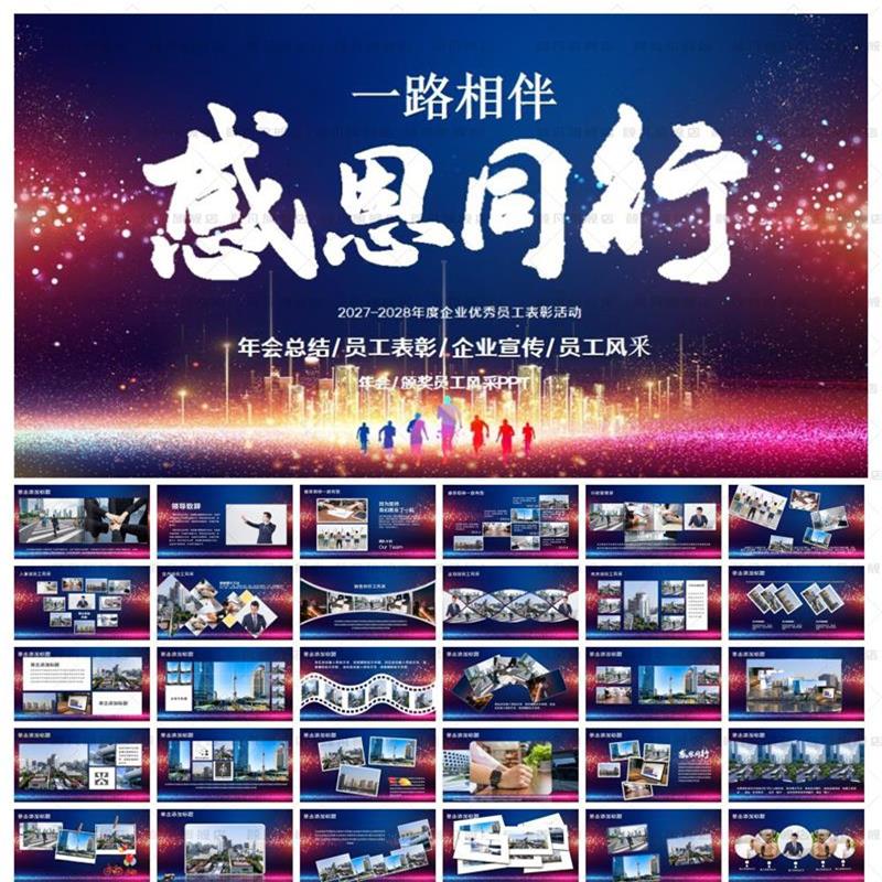 PPT模板/企业员工风采展示团队建设电子相册员工表彰大会颁奖典礼