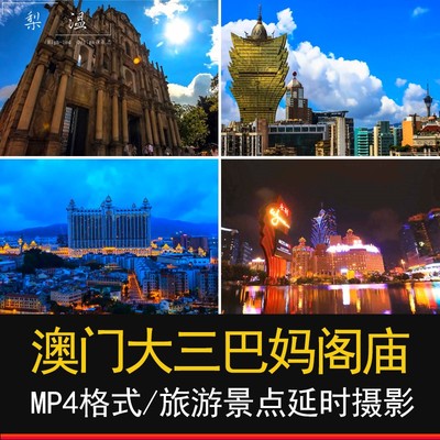 澳门城市延时摄影旅游景点实拍视频宣传大三巴牌坊妈阁庙高清素材