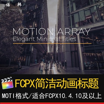 FCPX简洁动态动画标题final cut pro效果插件视频字幕预设m1模板