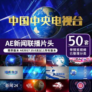 AE新闻联播片头模板直播连线字幕条标题访谈节目演员表代改制作