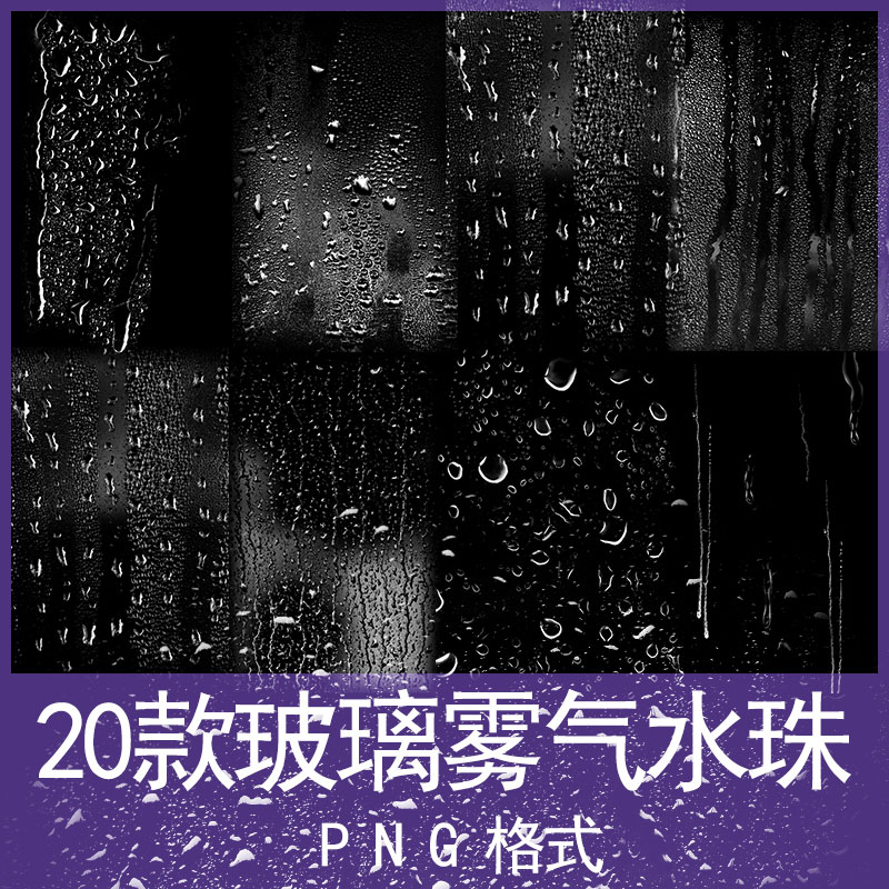 玻璃水滴水珠雾气透明免抠PNG图案海报手账后期设计素材procreate