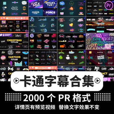 PR动态字幕条模板综艺节目音效动画卡通可爱表情花字体插件素材库