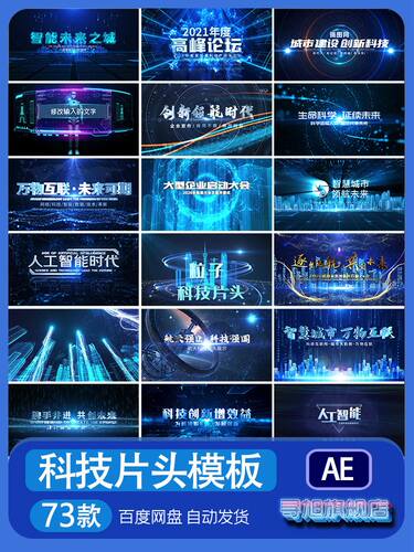 蓝色高科技片头AE模板视频素材源文件企业公司人工智能5g代做制作