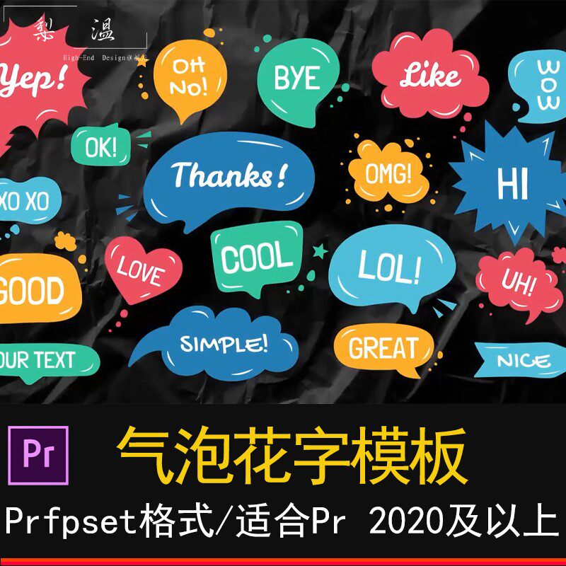 pr气泡花字模板娱乐音效气泡字体综艺节目字幕弹幕对话框素材模板