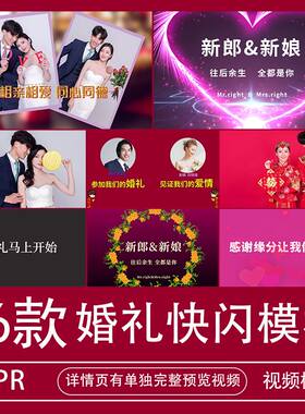 婚礼快闪图文PR模板婚宴开场视频素材动感婚纱照电子相册代做制作