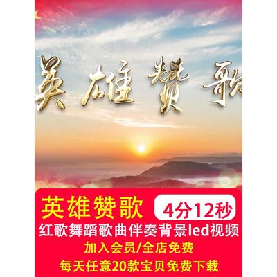 英雄赞歌 歌曲原唱伴奏mv红歌歌唱祖国LED大屏幕视频背景制作素材
