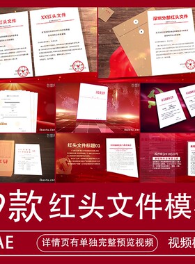 AE模板红头文件视频素材源文件重要通知文本代做制作修改