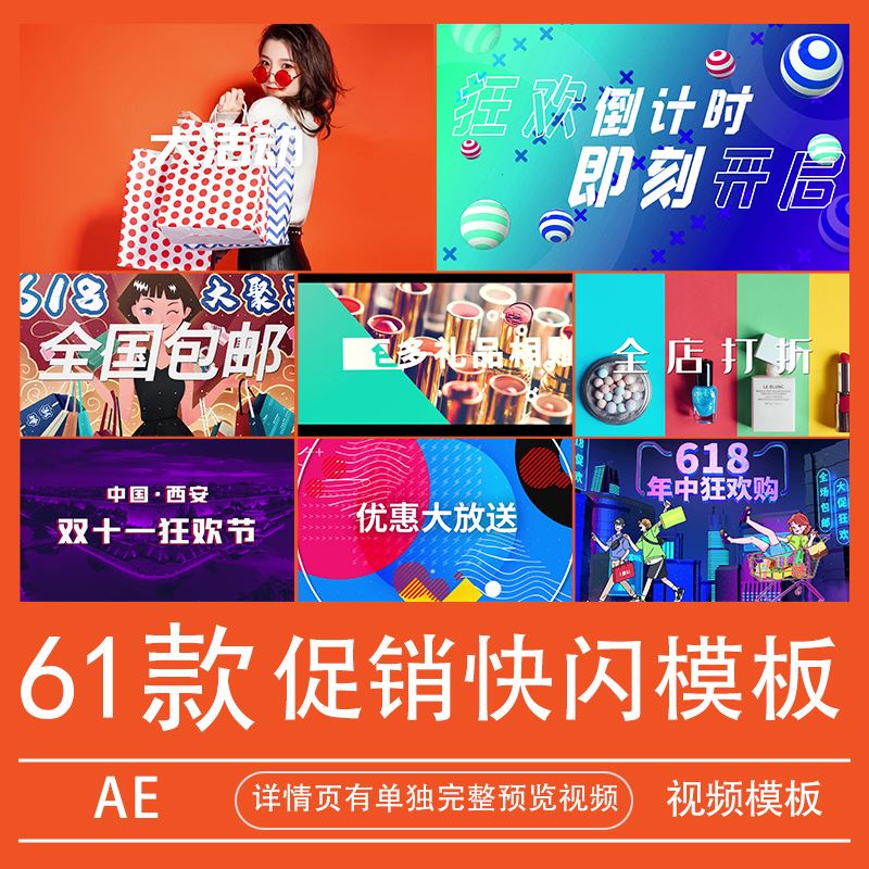 AE模板商场店铺节日活动打折促销动感图文快闪宣传618双11代做改