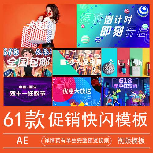 AE模板商场店铺节日活动打折促销动感图文快闪宣传618双11代做改