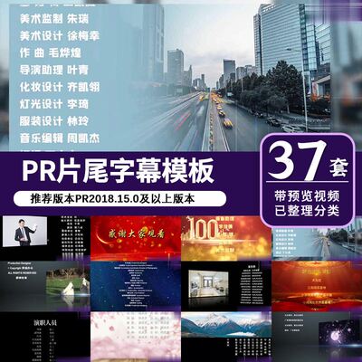 PR模板片尾字幕谢幕滚动条标题电影视频演员表剧终名单代改制作