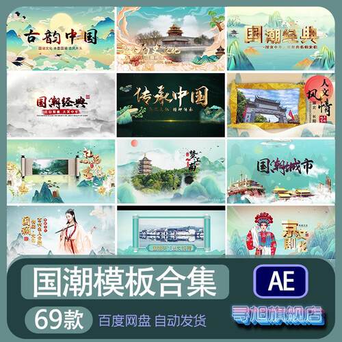 国潮片头AE模板城市文化旅游戏曲京剧图文宣传片尾视频素材代做改