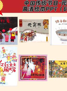 打灯笼元宵节故事红红火火闹元宵饺子和汤圆 元宵节绘本电子版PP