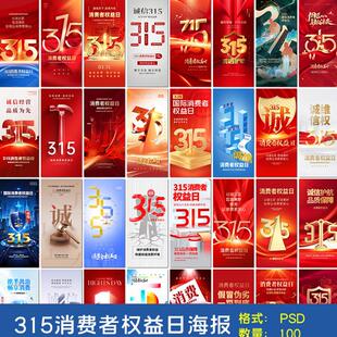 消费者权益日诚信315监管维权品质放心购物PSD海报设计元素材模板