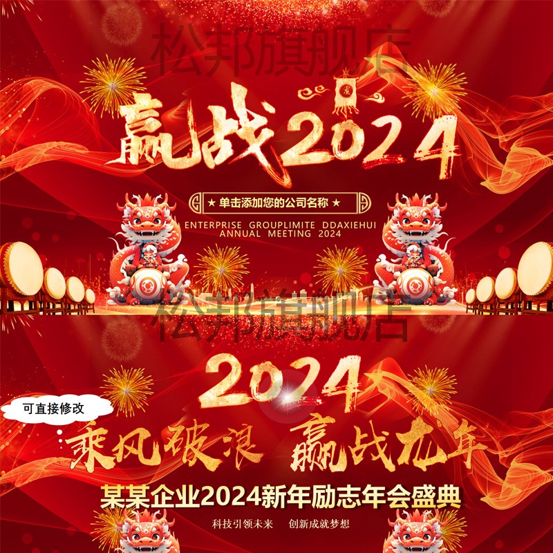 2024年会新年颁奖典礼表彰跨年春晚策划开门红晚会龙年ppt模板