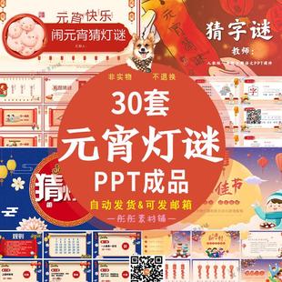 元宵节猜灯谜猜字谜游戏主题班会PPT课件成品趣味闹元宵节日活动