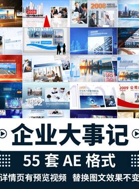 企业大事记宣传片视频模板素材公司发展历程回顾年终总结AE模板