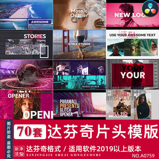 达芬奇片头开场模板企业宣传片视频活动快剪照片电子相册剪辑素材