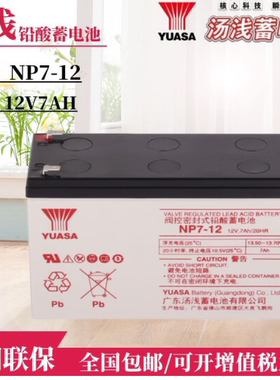 YUASA/汤浅免维护蓄电池12伏NP7-12消防医疗器械三菱电梯12V7.2AH