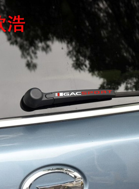 欣浩专车专用传祺GS4GS7GS8GA6GA8GA3GS5改装雨刮贴纸拉花雨刮贴1