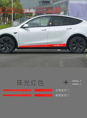 特斯拉Model Y24款专用车身裙边拉花车贴纸车门边贴装饰遮挡划痕