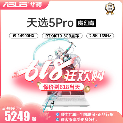 华硕天选5 Pro酷睿版14代4060 4070游戏电竞学生设计师笔记本电脑