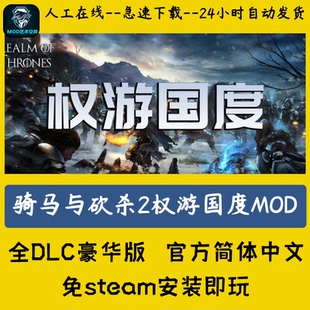 骑马与砍杀2mod霸主模组权游国度西方魔幻权利的游戏支持远程安装