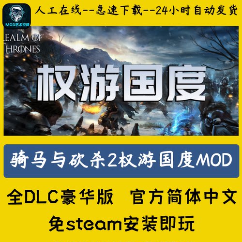 骑马与砍杀2mod霸主模组权游国度西方魔幻权利的游戏支持远程安装