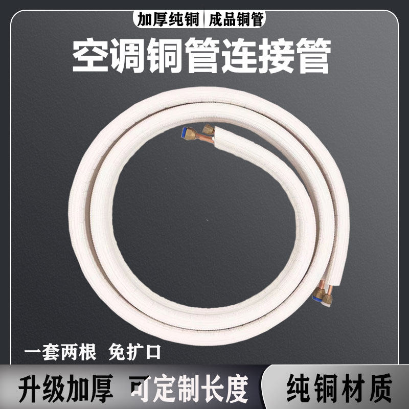 空调铜管延长管连接管铜管专用管子加厚纯铜1匹1.5p3P免焊接加长