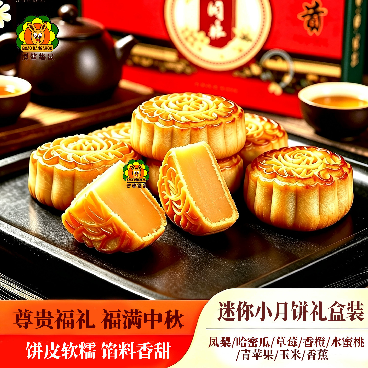 博鳌袋鼠水果月饼礼盒装图片