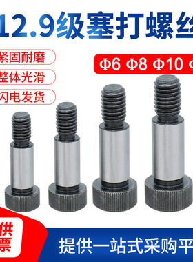 12.9级公制内六角塞打螺丝轴肩凸肩登高限位螺栓D6/D8/D10/D12