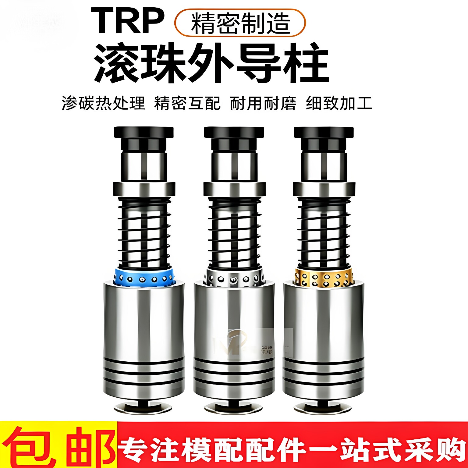 精密TRP滚珠导柱导套五金冲压模具配件胶套铝套铜套RMQBQKRKSH