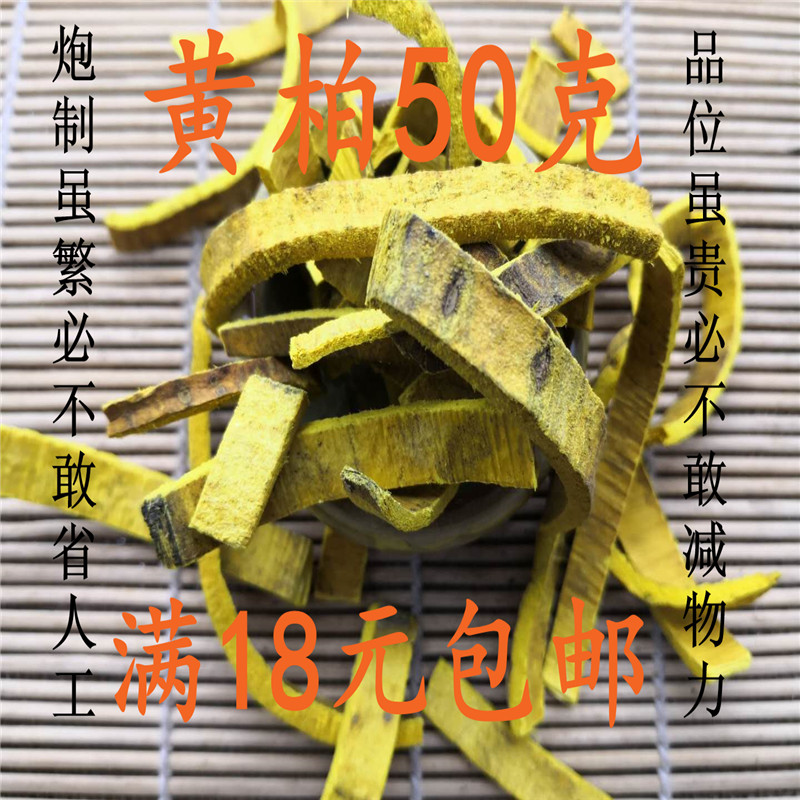黄柏自封袋50克精选正品