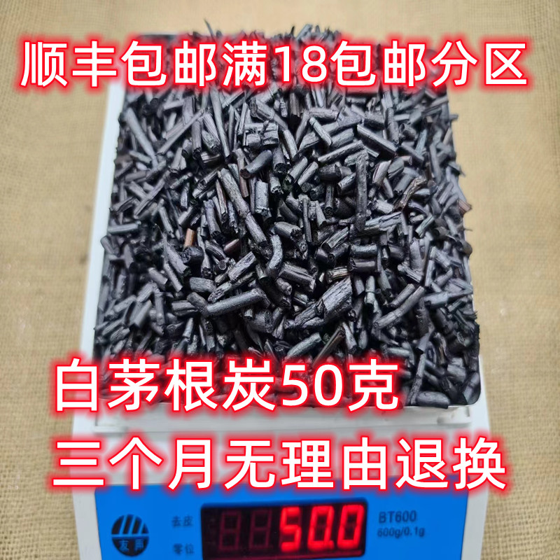 北京同仁堂 白茅根炭 中药材 正品 茅根炭 白茅根碳 50克满18包邮