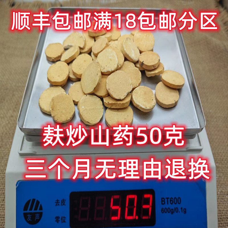 北京同仁堂 炒山药 中药材 正品 麸炒山药 可打粉 50克 满18包邮