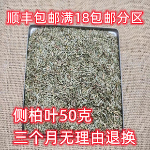 正品 柏叶 丛柏叶 北京同仁堂 包邮 中药材 50克可打粉满18 侧柏叶