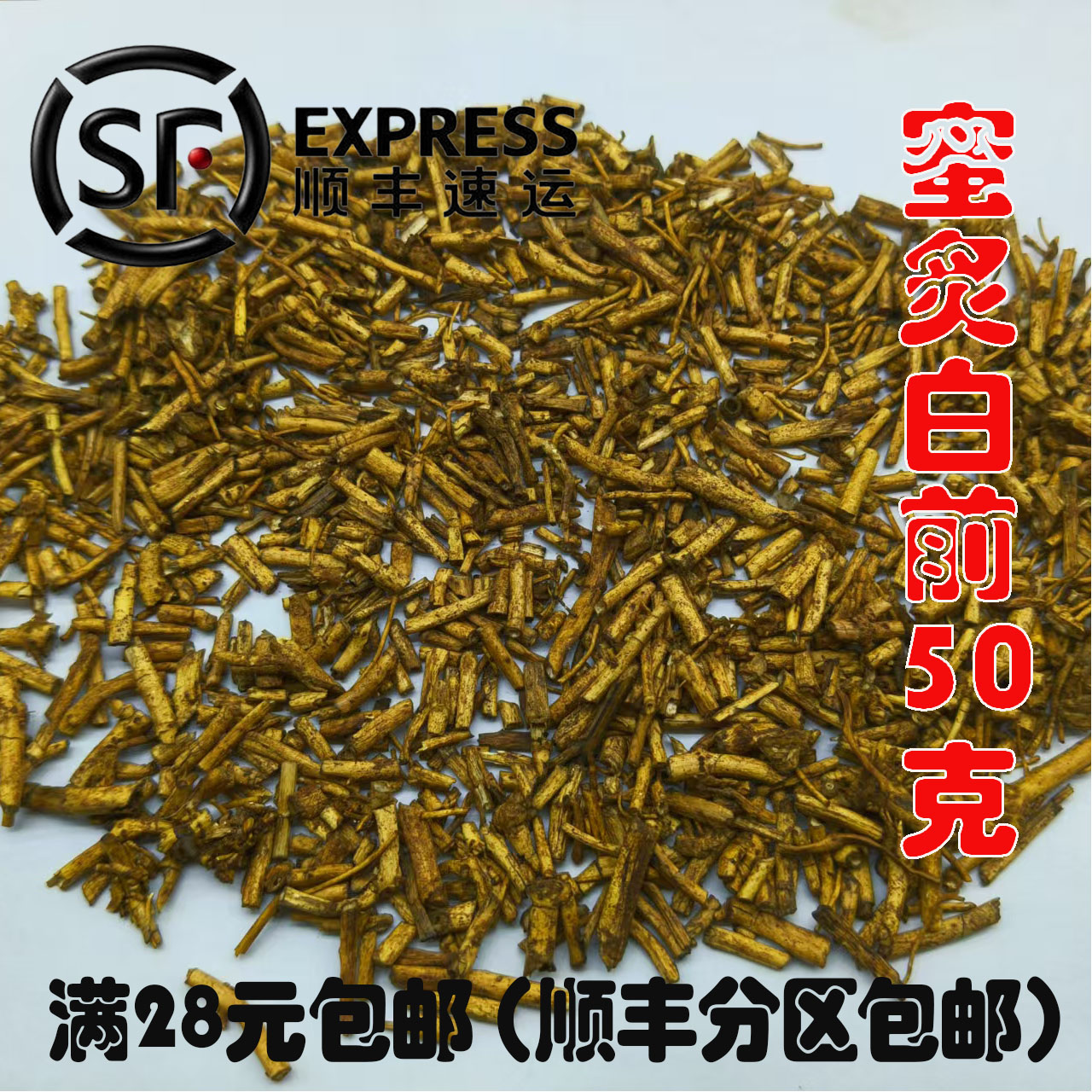 北京同仁堂 蜜炙白前 正品 中药材 炙白前 制白前 50克 满28包邮