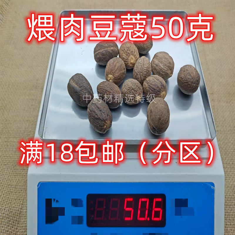 北京同仁堂 煨肉豆蔻 中药材 正品 煨豆蔻 50克 可打粉 满18包邮