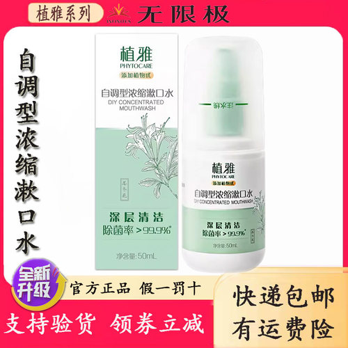 无限极漱口水植雅自调型浓缩清洁