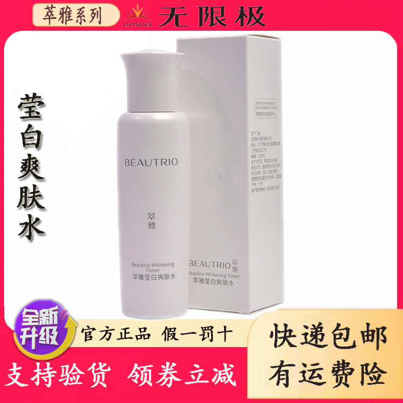 无限极萃雅莹白爽肤水密集补水净白通透水润透亮肌肤暗沉官网正品