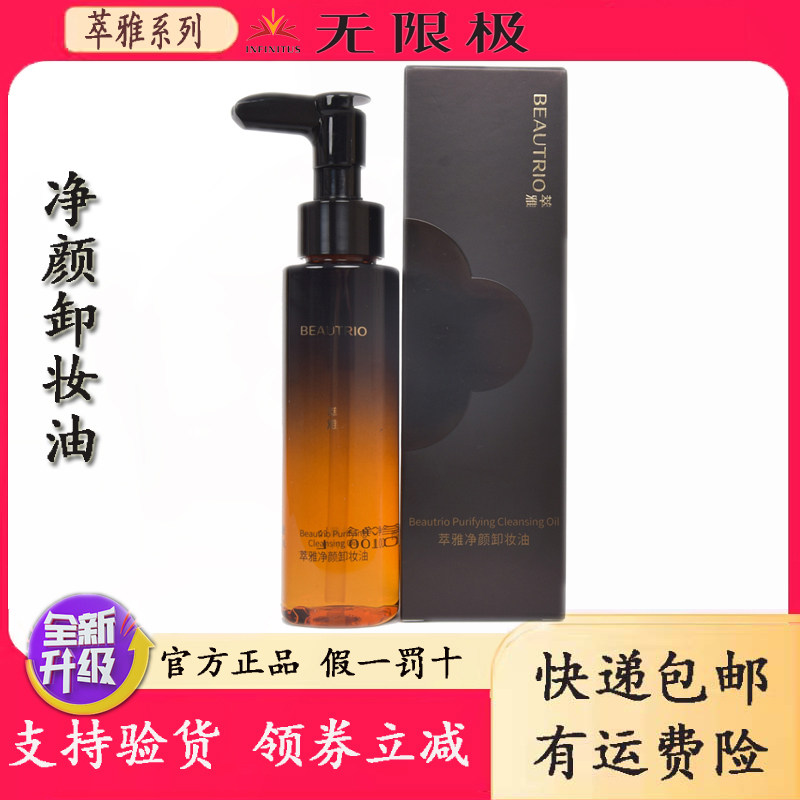 无限极萃雅净颜卸妆油100ml卸妆水清洁彩妆护肤滋润保湿官网正品