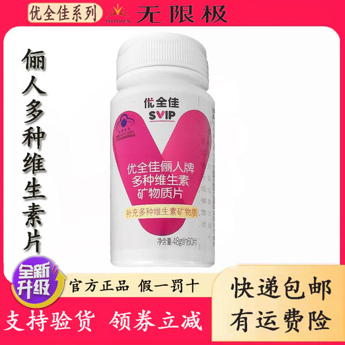 无限极多种维生素矿物质片
